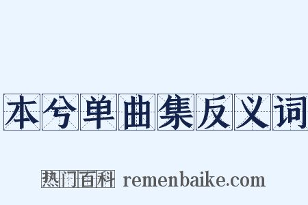 本兮单曲集反义词是什么意思的图片